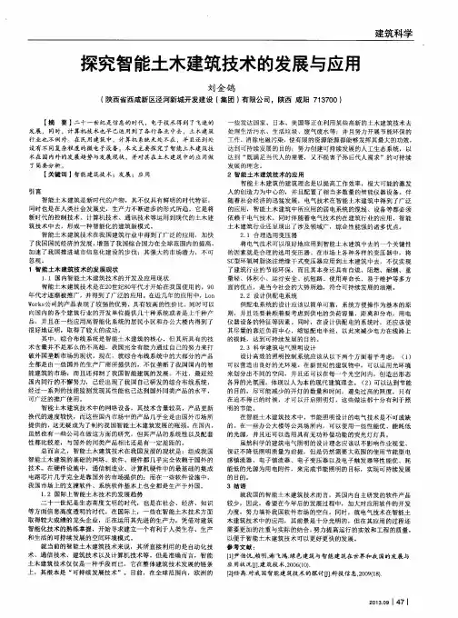 探究智能土木建筑技术的发展与应用