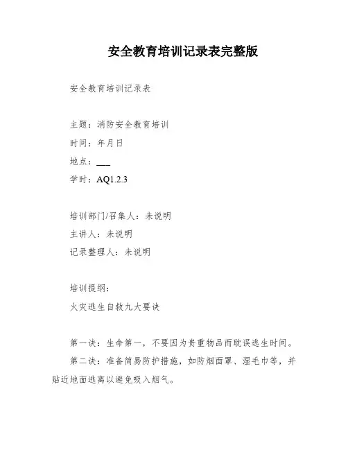 安全教育培训记录表完整版
