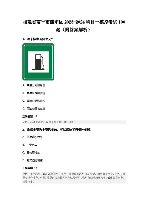 福建省南平市建阳区2023-2024科目一模拟考试100题(附答案解析)