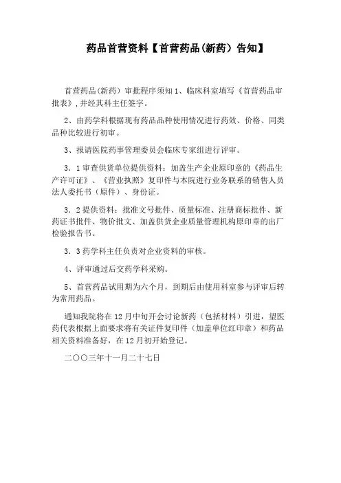 药品首营资料【首营药品(新药)告知】