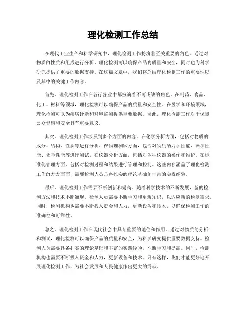 理化检测工作总结