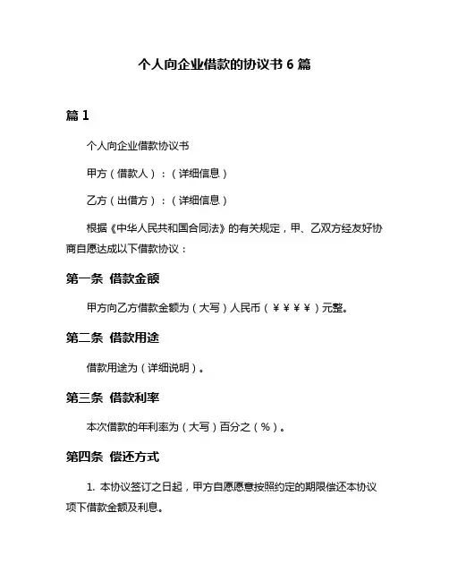 个人向企业借款的协议书6篇