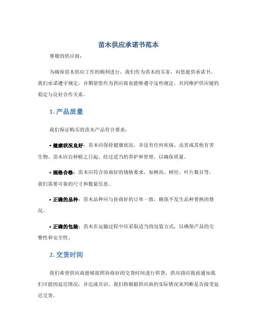 苗木供应承诺书范本