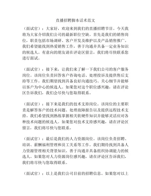 直播招聘脚本话术范文