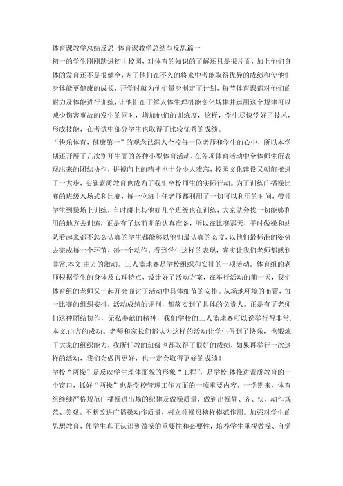 体育课教学总结反思 体育课教学总结与反思篇-多篇