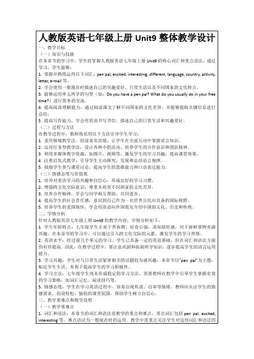 人教版英语七年级上册Unit9整体教学设计