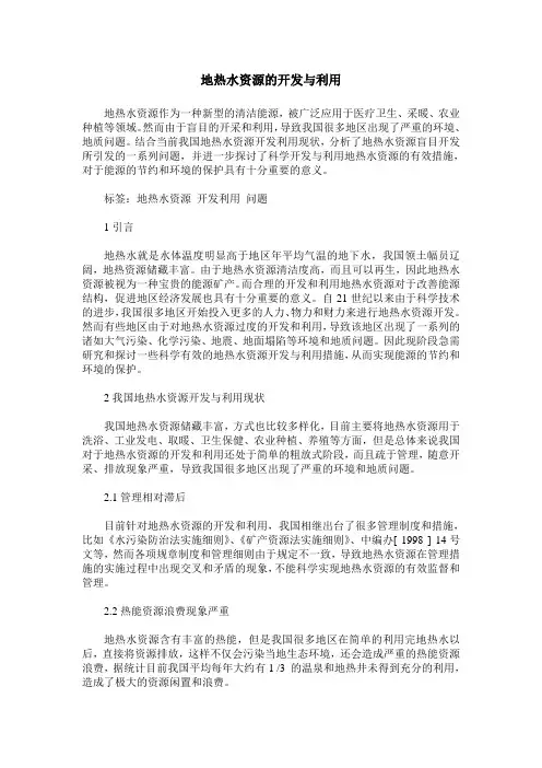 地热水资源的开发与利用
