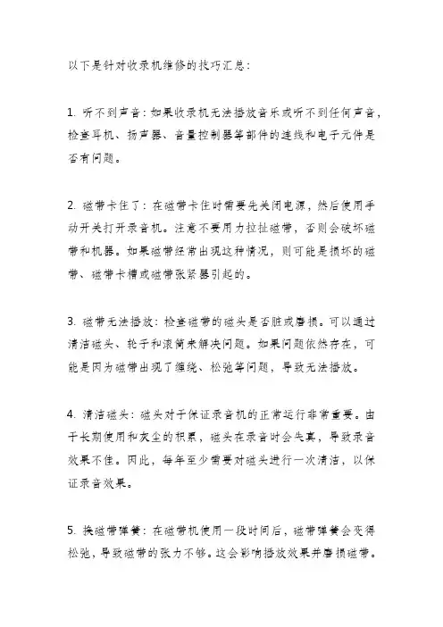收录机维修技巧汇总