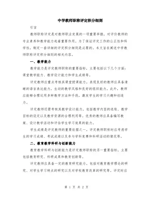 中学教师职称评定积分细则