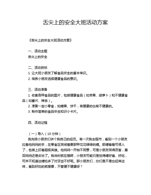 舌尖上的安全大班活动方案
