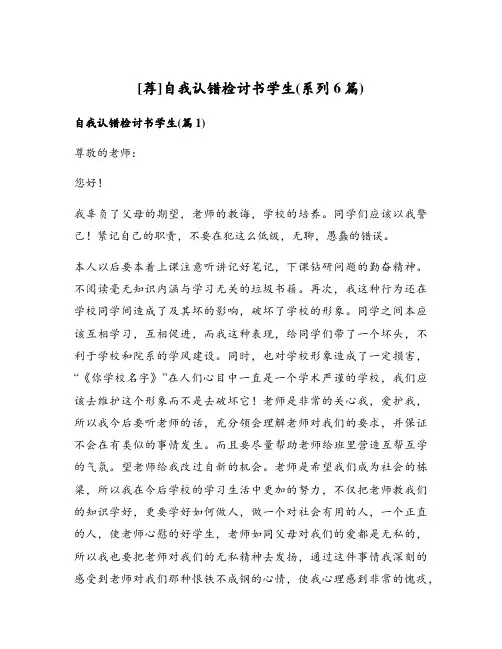 自我认错检讨书学生(系列6篇)