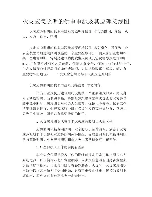 火灾应急照明的供电电源及其原理接线图