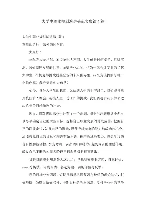 大学生职业规划演讲稿范文集锦4篇