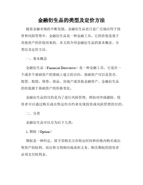 金融衍生品的类型及定价方法