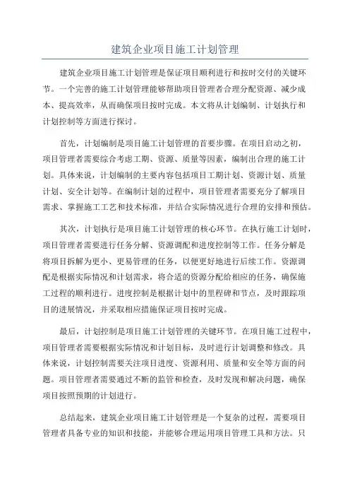 建筑企业项目施工计划管理