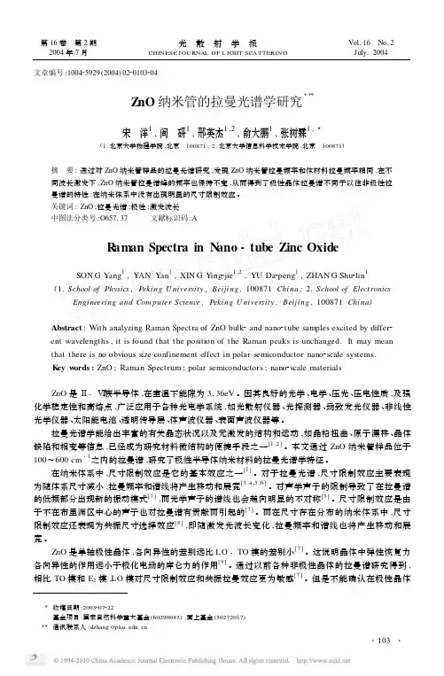 ZnO纳米管的拉曼光谱学研究
