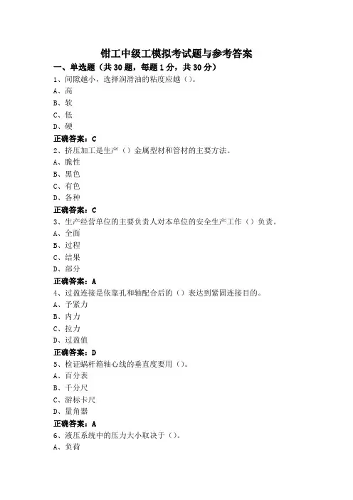 钳工中级工模拟考试题与参考答案