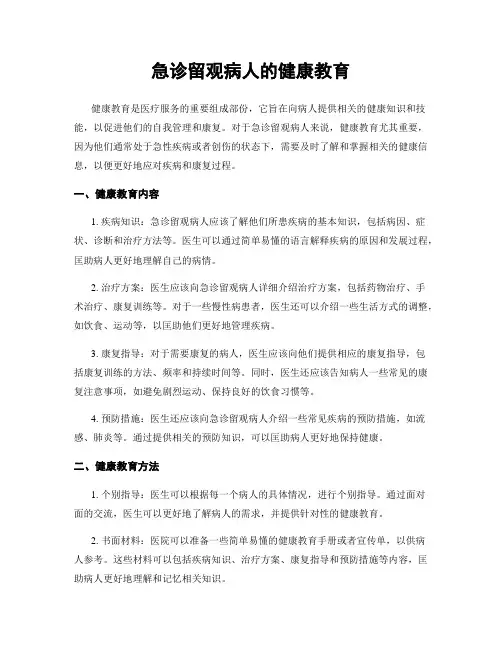 急诊留观病人的健康教育