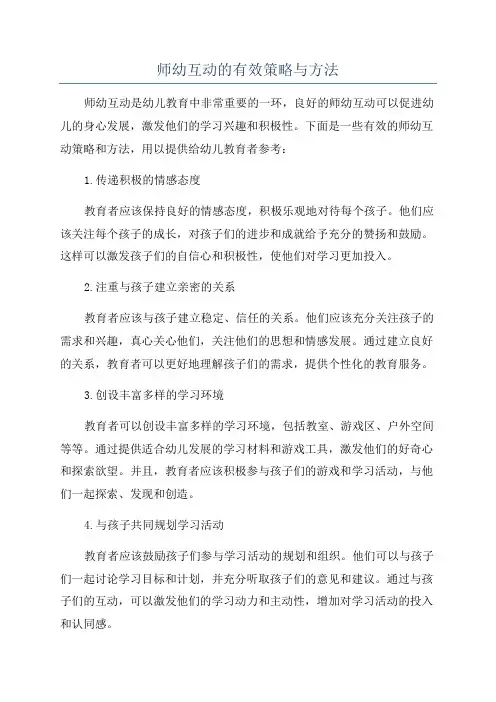 师幼互动的有效策略与方法