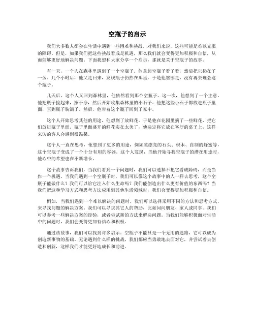 空瓶子的启示