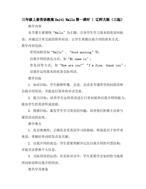 三年级上册英语教案Unit1Hello第一课时｜辽师大版(三起)
