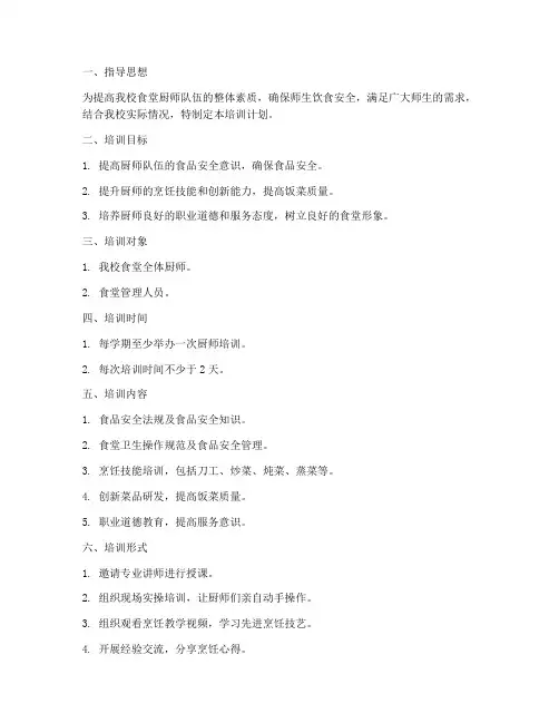 学校厨师培训计划方案