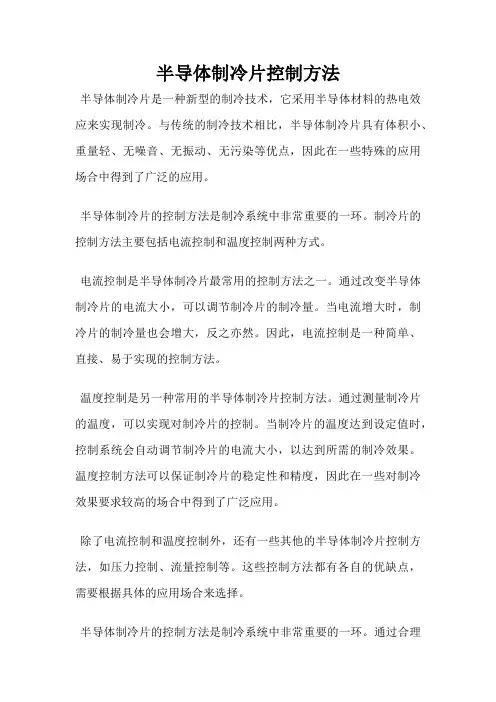 半导体制冷片控制方法