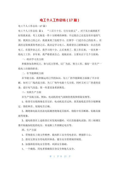 电工个人工作总结(17篇)