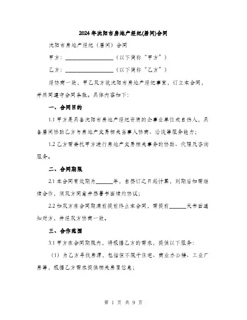 2024年沈阳市房地产经纪(居间)合同（三篇）