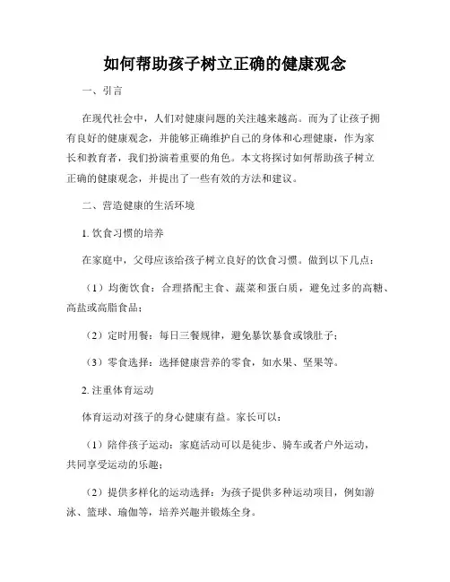 如何帮助孩子树立正确的健康观念