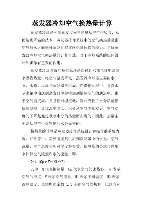 蒸发器冷却空气换热量计算