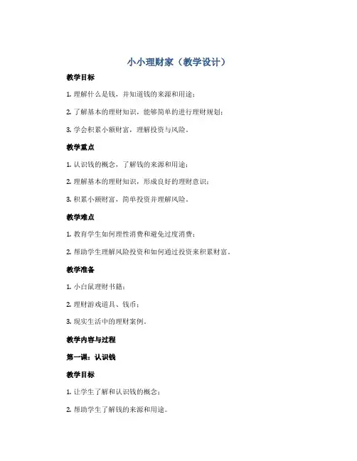 小小理财家(教学设计)2022-2023学年综合实践活动三年级上册 全国通用