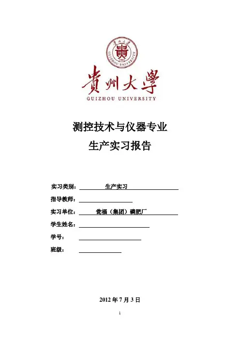 瓮福(集团)磷肥厂生产实习报告