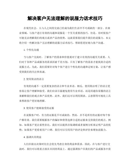 解决客户无法理解的说服力话术技巧