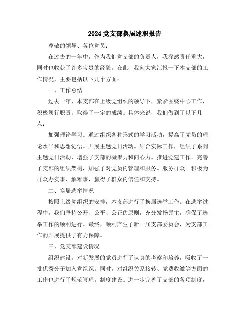 2024党支部换届述职报告