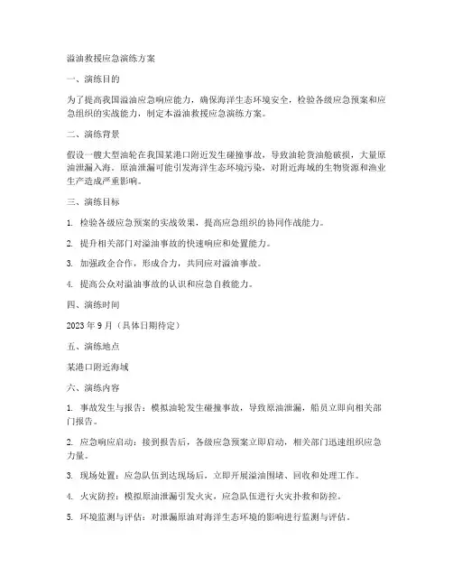 溢油救援应急演练方案