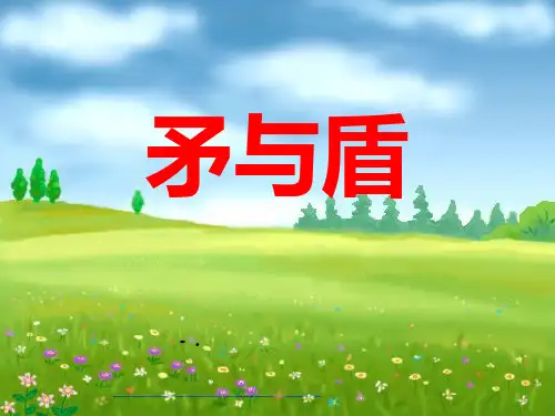 《矛与盾》PPT课件