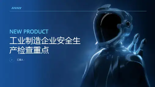 工业制造企业安全生产检查重点