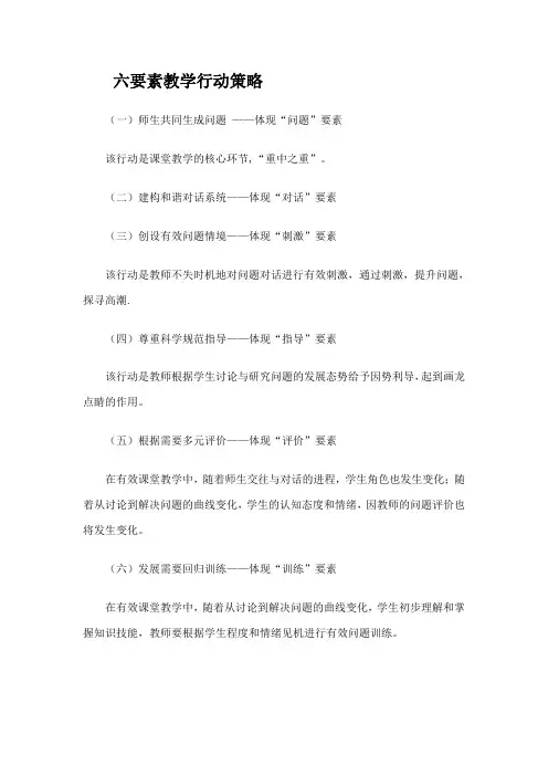 六要素教学行动策略