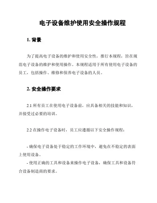 电子设备维护使用安全操作规程