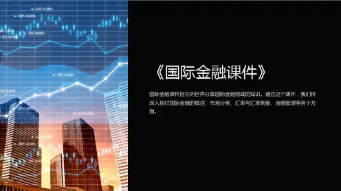 《国际金融课件》