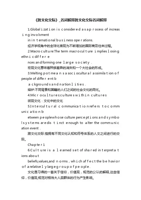 《跨文化交际》_名词解释跨文化交际名词解释