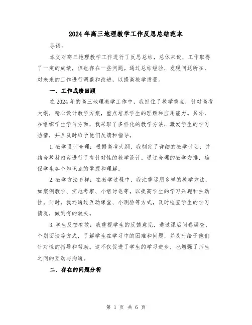 2024年高三地理教学工作反思总结范本(2篇)