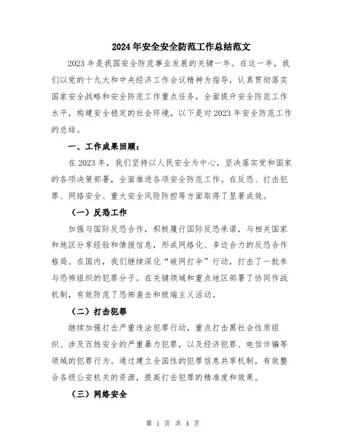 2024年安全安全防范工作总结范文