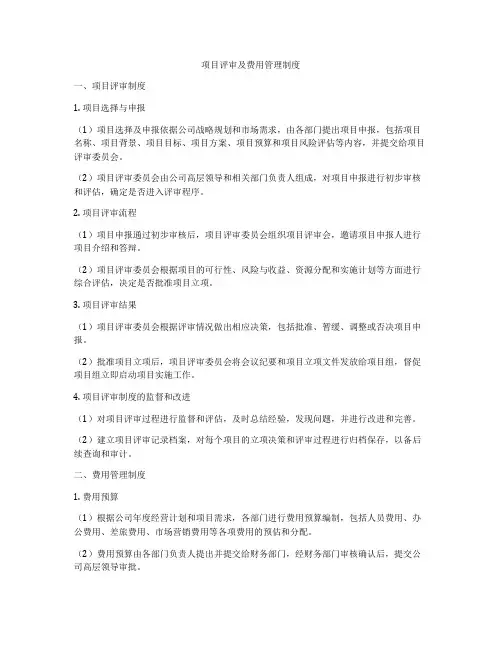 项目评审及费用管理制度