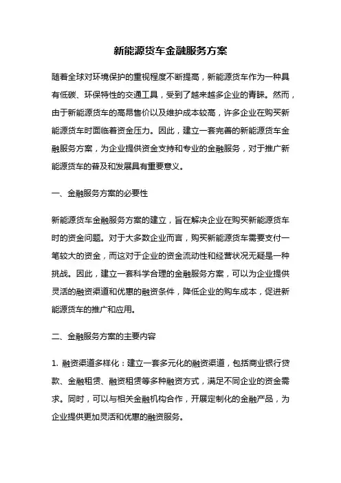 新能源货车金融服务方案