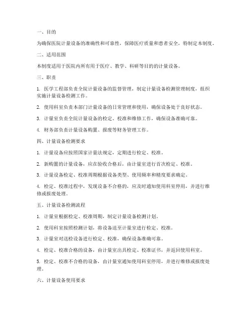 医院计量设备检测管理制度