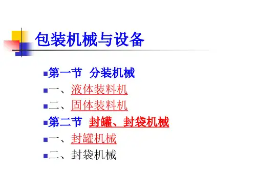 包装机械与设备讲义225