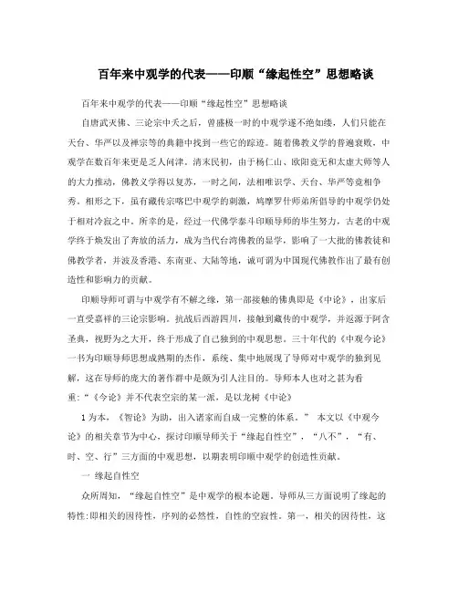 百年来中观学的代表——印顺“缘起性空”思想略谈