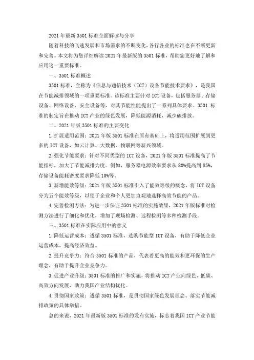 3501-2021标准分享